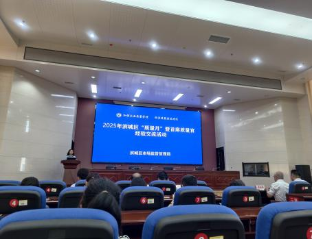 濱城區(qū) “質量月” 暨首席質量官經驗交流活動